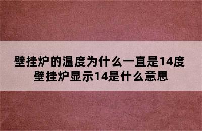 壁挂炉的温度为什么一直是14度 壁挂炉显示14是什么意思